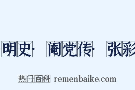 明史·阉党传·张彩是什么意思的图片